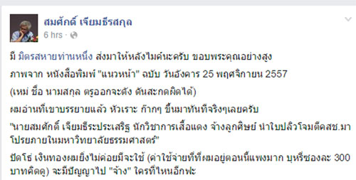 สมศักดิ์ เจียมฯ ฮาก๊าก แนวหน้า เขียนนามสกุลผิด ซัดจ้าง น.ศ.โจมตี คสช. สมศักดิ์ เจียมฯ ฮาก๊าก แนวหน้า เขียนนามสกุลผิด ซัดจ้าง น.ศ.โจมตี คสช.