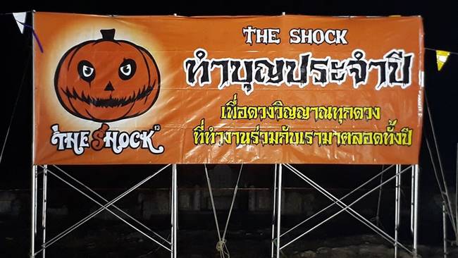 เลี้ยงโต๊ะจีนผี The Shock เลี้ยงโต๊ะจีนผี The Shock