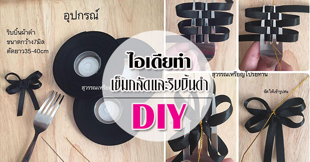 วิธีทําโบว์ริบบิ้นผ้า DIY วิธีทําโบว์ริบบิ้นผ้า DIY