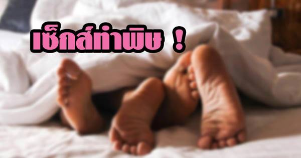 เซ็กส์ทำพิษ ! เซ็กส์ทำพิษ !