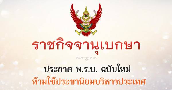 ราชกิจจานุเบกษา ราชกิจจานุเบกษา