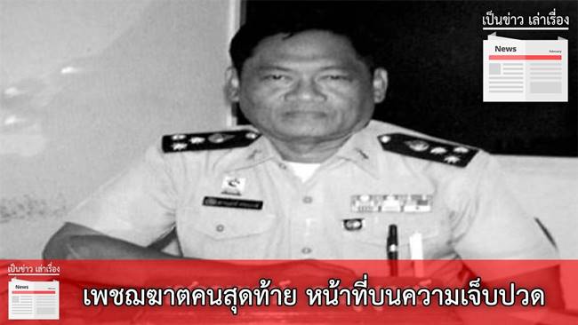 เปิดใจลูกชายเพชฌฆาตคนสุดท้าย เปิดใจลูกชายเพชฌฆาตคนสุดท้าย