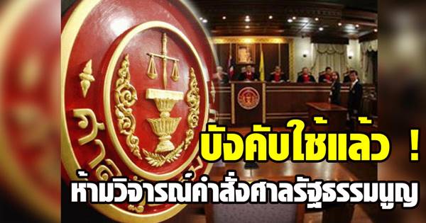 กฎหมายห้ามวิจารณ์คำสั่งศาลรัฐธรรมนูญ กฎหมายห้ามวิจารณ์คำสั่งศาลรัฐธรรมนูญ
