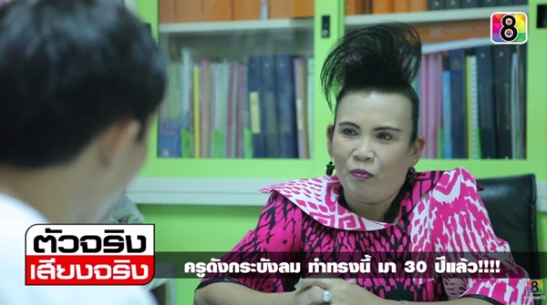 คุณครูแก้วใจ เจ้าของทรงผมกระบังลมสูง คุณครูแก้วใจ เจ้าของทรงผมกระบังลมสูง