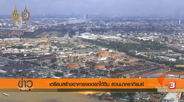 สร้างอาคารจอดรถใต้ดิน 700 คัน สร้างอาคารจอดรถใต้ดิน 700 คัน