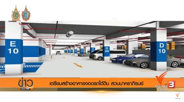 สร้างอาคารจอดรถใต้ดิน 700 คัน สร้างอาคารจอดรถใต้ดิน 700 คัน