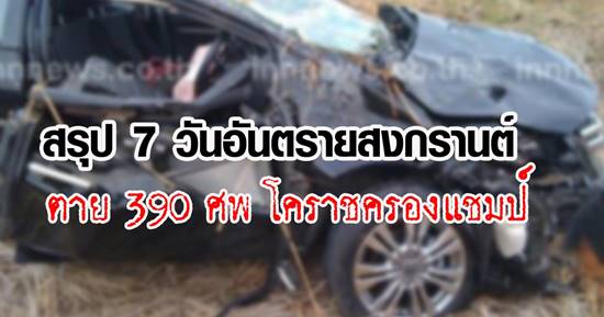 สรุป 7 วันอันตรายสงกรานต์ 2560 ตาย 390 ศพ โคราชครองแชมป์ สรุป 7 วันอันตรายสงกรานต์ 2560 ตาย 390 ศพ โคราชครองแชมป์