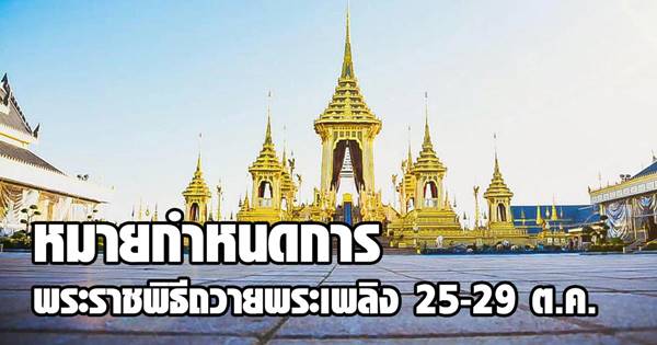 หมายกำหนดการล่าสุด พระราชพิธีถวายพระเพลิง 25-29 ต.ค. หมายกำหนดการล่าสุด พระราชพิธีถวายพระเพลิง 25-29 ต.ค.