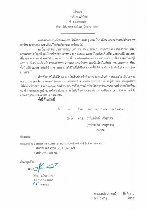 ผบ.สส. ลงดาบ สั่งย้ายผู้พันโรงเรียนเตรียมทหาร เซ่น น้องเมย ตาย ผบ.สส. ลงดาบ สั่งย้ายผู้พันโรงเรียนเตรียมทหาร เซ่น น้องเมย ตาย