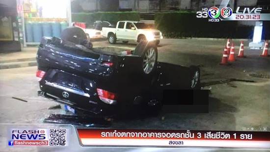 เก๋งพุ่งตกจากลานจอดรถชั้น 3 ห้างดังหาดใหญ่ มีผู้บาดเจ็บ-เสียชีวิต เก๋งพุ่งตกจากลานจอดรถชั้น 3 ห้างดังหาดใหญ่ มีผู้บาดเจ็บ-เสียชีวิต