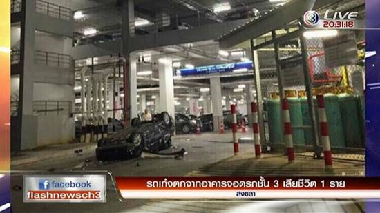 เก๋งพุ่งตกจากลานจอดรถชั้น 3 ห้างดังหาดใหญ่ มีผู้บาดเจ็บ-เสียชีวิต เก๋งพุ่งตกจากลานจอดรถชั้น 3 ห้างดังหาดใหญ่ มีผู้บาดเจ็บ-เสียชีวิต
