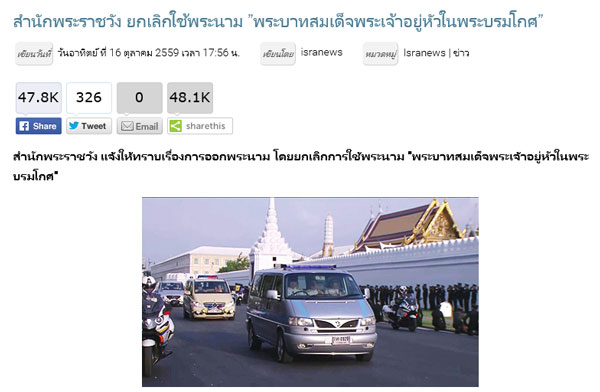 สื่อตีข่าว แจ้งยกเลิกใช้พระนาม พระบาทสมเด็จพระเจ้าอยู่หัวในพระบรมโกศ สื่อตีข่าว แจ้งยกเลิกใช้พระนาม พระบาทสมเด็จพระเจ้าอยู่หัวในพระบรมโกศ