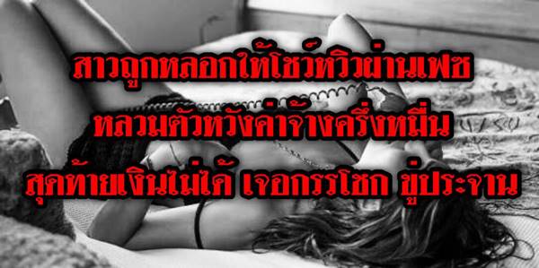 สาวถูกหลอกโชว์หวิวผ่านเฟซบุ๊ก สาวถูกหลอกโชว์หวิวผ่านเฟซบุ๊ก