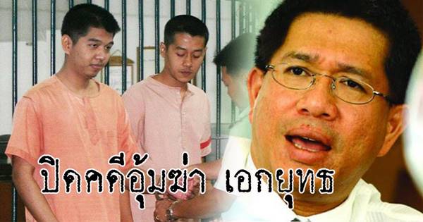 ปิดคดีอุ้มฆ่า เอกยุทธ ปิดคดีอุ้มฆ่า เอกยุทธ