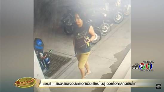 รวบสาวหล่อเจอ ATM เสียบลืมคาตู้ สุ่มรหัสกดเงิน 5 หมื่นไปเปย์เพื่อน รวบสาวหล่อเจอ ATM เสียบลืมคาตู้ สุ่มรหัสกดเงิน 5 หมื่นไปเปย์เพื่อน