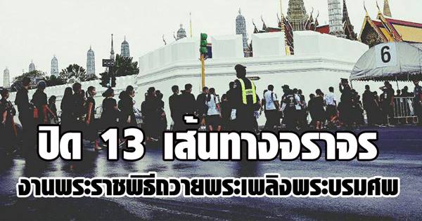 งานพระราชพิธีถวายพระเพลิงพระบรมศพ งานพระราชพิธีถวายพระเพลิงพระบรมศพ