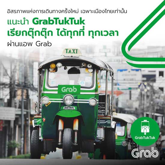 Grab ทำฮือฮา ออกบริการใหม่ GrabTukTuk เฉพาะเมืองไทยเท่านั้น Grab ทำฮือฮา ออกบริการใหม่ GrabTukTuk เฉพาะเมืองไทยเท่านั้น