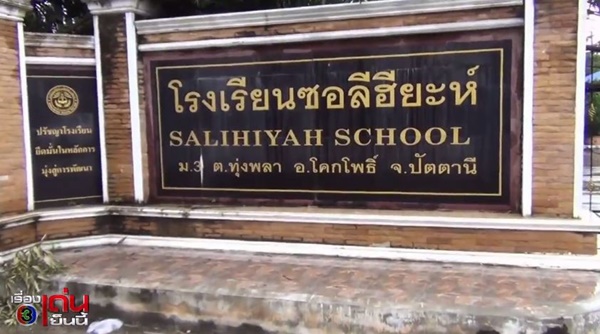 โรงเรียนซอลีฮียะห์ โรงเรียนซอลีฮียะห์