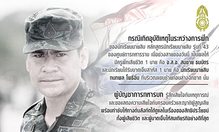 ครูฝึกถูกระเบิดเสียชีวิต ครูฝึกถูกระเบิดเสียชีวิต