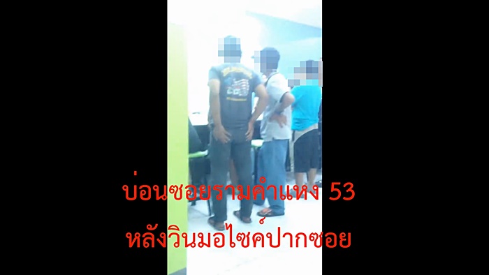 คลิปแอบถ่ายบ่อนพนันหน้าราม คลิปแอบถ่ายบ่อนพนันหน้าราม