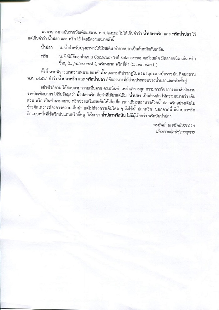 พริกน้ำปลา พริกน้ำปลา