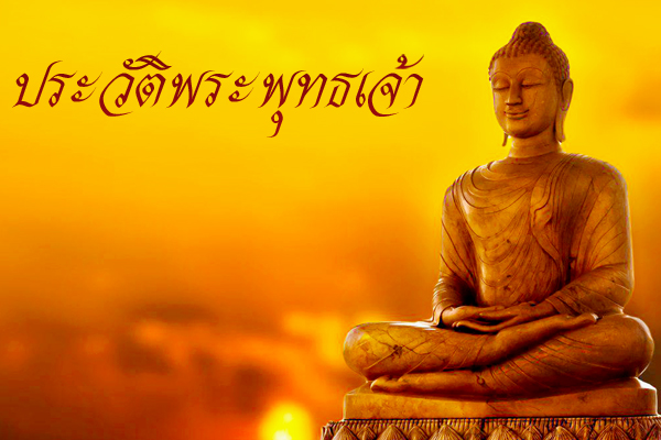 พระพุทธเจ้า พระพุทธเจ้า