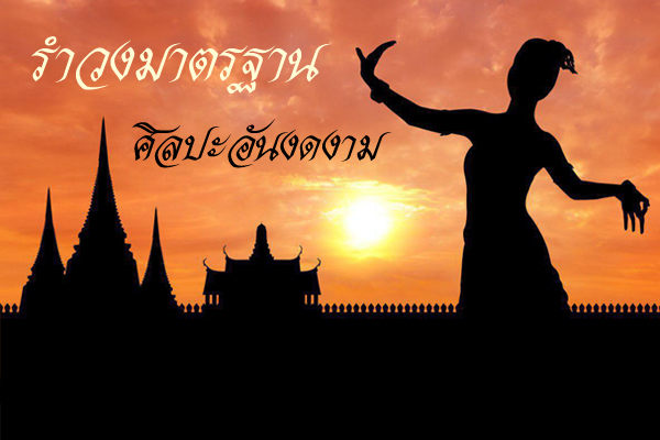 รำวงมาตรฐาน รำวงมาตรฐาน
