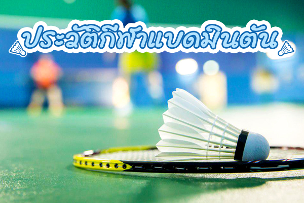 แบดมินตัน ประวัติแบดมินตัน