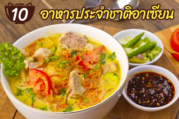 อาหารประจำอาเซียน อาหารประจำอาเซียน