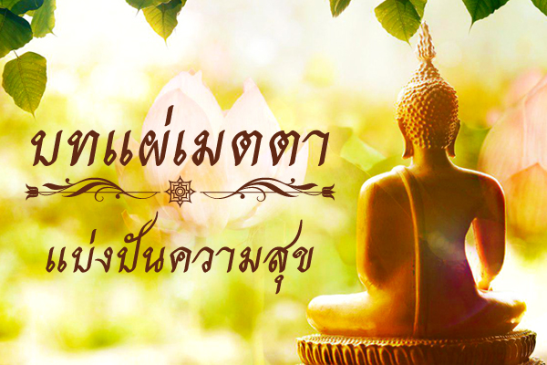 บทแผ่เมตตา บทแผ่เมตตา แบ่งปันความสุข