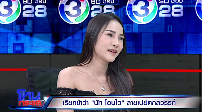 นัท โอนไว นัท โอนไว