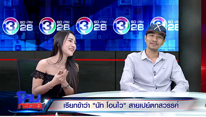 นัท โอนไว นัท โอนไว