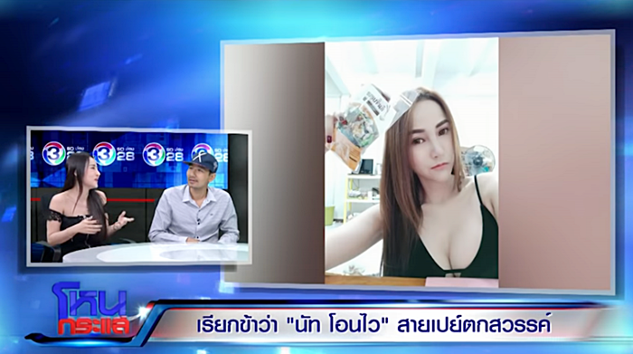 นัท โอนไว นัท โอนไว