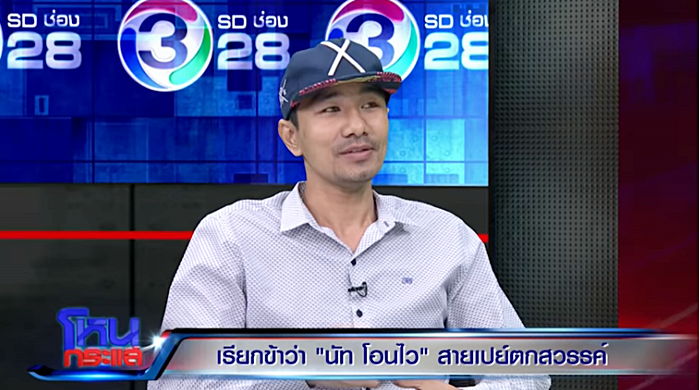 นัท โอนไว นัท โอนไว