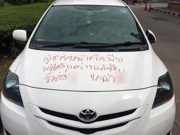 เขียนข้อความทั่วรถระบายแค้น เขียนข้อความทั่วรถระบายแค้น