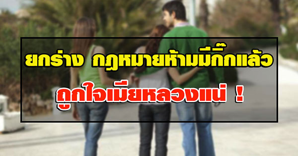 ยกร่างกฎหมายห้ามมีกิ๊กแล้ว ยกร่างกฎหมายห้ามมีกิ๊กแล้ว