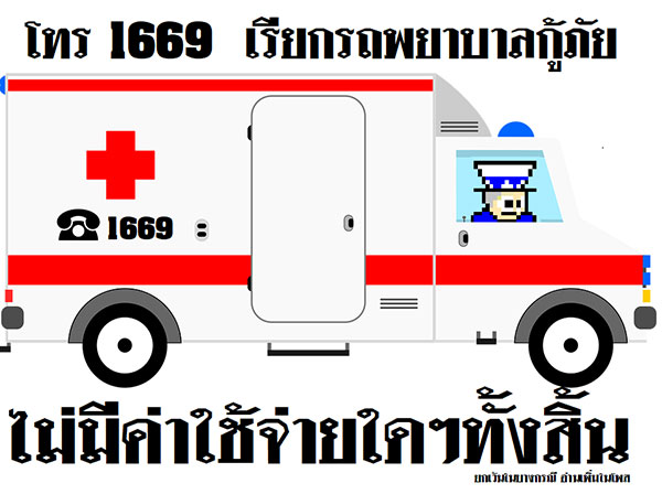 สั่งสอบ ! รถพยาบาลเรียกเงินญาติผู้ป่วย 1,500 บาท ยันบริการฟรี สั่งสอบ ! รถพยาบาลเรียกเงินญาติผู้ป่วย 1,500 บาท ยันบริการฟรี