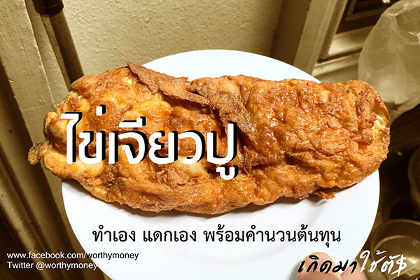 ดราม่า ไข่เจียวปูเจ๊ไฝ ทำเองได้ไม่ต้องซื้อ ดราม่า ไข่เจียวปูเจ๊ไฝ ทำเองได้ไม่ต้องซื้อ