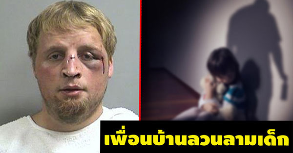 เพื่อนบ้านลวนลวนเด็ก เพื่อนบ้านลวนลวนเด็ก