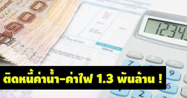 มหาดไทย แจงปมติดหนี้ค่าน้ำ-ค่าไฟ 1.3 พันล้าน มหาดไทย แจงปมติดหนี้ค่าน้ำ-ค่าไฟ 1.3 พันล้าน