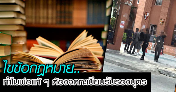 ไขข้อกฎหมาย ทำไมพ่อแท้ ๆ ต้องจดทะเบียนรับรองบุตร ไขข้อกฎหมาย ทำไมพ่อแท้ ๆ ต้องจดทะเบียนรับรองบุตร