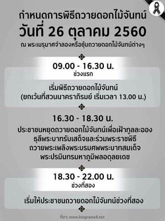 พิธีวางดอกไม้จันท์เริ่มแล้ว ประชาชนทยอยไปพระเมรุมาศจำลองทั่วประเทศ พิธีวางดอกไม้จันท์เริ่มแล้ว ประชาชนทยอยไปพระเมรุมาศจำลองทั่วประเทศ