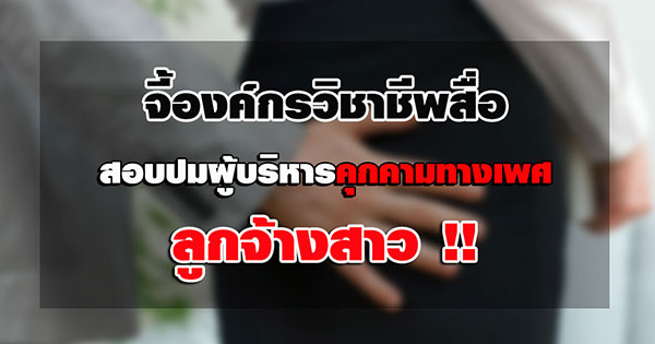 กลุ่มสื่อภาคสนามจี้องค์กรวิชาชีพ สอบปมผู้บริหารคุกคามทางเพศลูกจ้างสาว กลุ่มสื่อภาคสนามจี้องค์กรวิชาชีพ สอบปมผู้บริหารคุกคามทางเพศลูกจ้างสาว