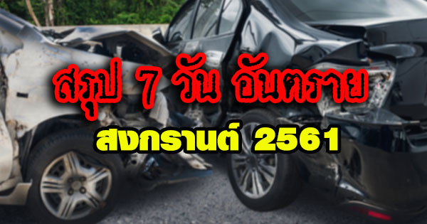 สรุป 7 วัน อันตราย สงกรานต์ 2561 สรุป 7 วัน อันตราย สงกรานต์ 2561