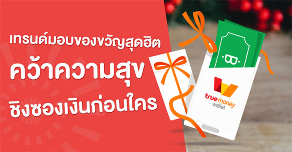 แอพทรูมันนี่ส่งซองของขวัญ แอพทรูมันนี่ส่งซองของขวัญ