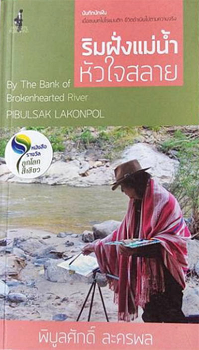 เชิดชูเกียรติ ๑๗ ศิลปินแห่งชาติ ๒๕๖๐ เชิดชูเกียรติ ๑๗ ศิลปินแห่งชาติ ๒๕๖๐