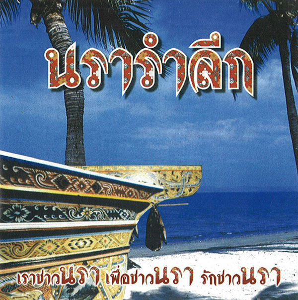 เชิดชูเกียรติ ๑๗ ศิลปินแห่งชาติ ๒๕๖๐ เชิดชูเกียรติ ๑๗ ศิลปินแห่งชาติ ๒๕๖๐