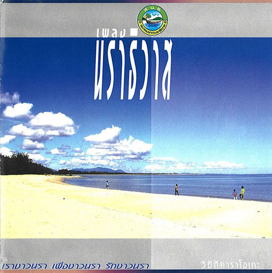 เชิดชูเกียรติ ๑๗ ศิลปินแห่งชาติ ๒๕๖๐ เชิดชูเกียรติ ๑๗ ศิลปินแห่งชาติ ๒๕๖๐