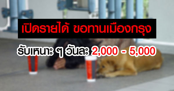 เปิดรายได้ ขอทานเมืองกรุง เปิดรายได้ ขอทานเมืองกรุง