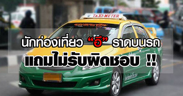 นทท. สาวจีน ปวดอึกะทันหัน ปล่อยราดใส่รถแท็กซี่ ไม่รับผิดชอบ นทท. สาวจีน ปวดอึกะทันหัน ปล่อยราดใส่รถแท็กซี่ ไม่รับผิดชอบ